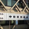 国税局、税務署からの通知は心臓に悪い